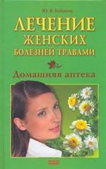 Лечение женских болезней травами