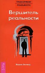 Вершитель реальности