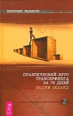 Практический курс Трансерфинга за 78 дней