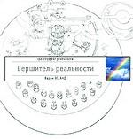 Вершитель реальности