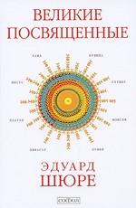 Великие посвященные. Очерк эзотеризма религий