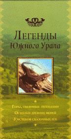 Легенды Южного Урала