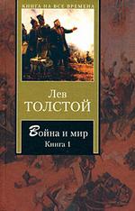 Война и мир. Книга 1