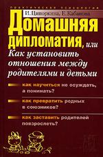 Домашняя дипломатия, или как установить отношения между родителями и детьми