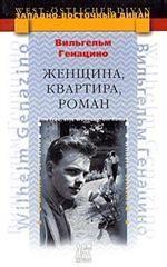 Женщина, квартира, роман