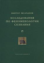 Исследования по феноменологии сознания