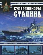Суперлинкоры Сталина. "Советский Союз", "Кронштадт", "Сталинград"