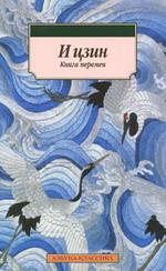 И цзин ("Книга перемен")