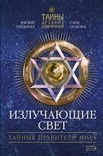 Излучающие Свет. Тайные правители мира