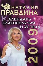 Календарь благополучия и успеха, 2009