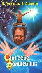 Сам себе волшебник