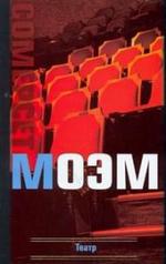 Театр. Рассказы