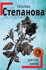 Царство Флоры