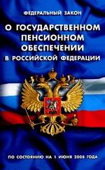 Федеральный закон "О государственном пенсионном обеспечении в РФ"