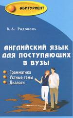 Английский язык для поступающих в вузы. Грамматика. Устные темы. Диалоги