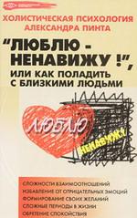 "Люблю - ненавижу!", или Как поладить с близкими людьми