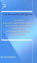 Налоги и налоговый менеджмент в системе управления экономикой фармацевтической организации