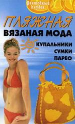 Пляжная вязаная мода. Купальники. Сумки. Парео