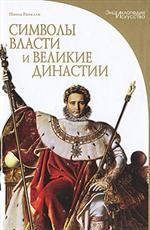 Символы власти и великие династии