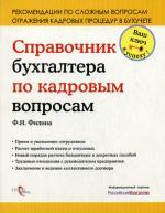 Справочник бухгалтера по кадровым вопросам