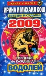 Звезды и судьбы. Гороскоп на каждый день 2009 г. Водолей