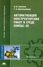Автоматизация конструкторских работ в среде Компас-3D