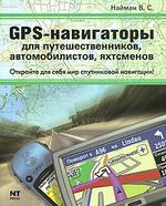 GPS-навигаторы для путешественников, автомобилистов, яхтсменов
