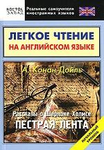 Легкое чтение на английском языке. Рассказы о Шерлоке Холмсе. Пестрая лента. Начальный уровень