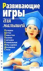 Развивающие игры для малышей