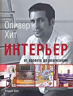 Интерьер от проекта до реализации