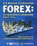 FOREX: от простого к сложному. Новые возможности с клиентским терминалом "MetaTRADER 4". 3-е издание