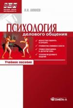 Психология делового общения. Учебное пособие. 5-е издание