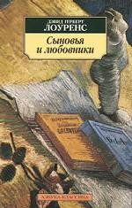 Сыновья и любовники. Роман