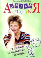 Азбука счастья. Книга 3. Главное о человеке и мире