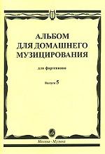 Альбом для домашнего музицирования. Для фортепиано. Выпуск 5