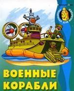 Военные корабли