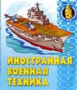 Иностранная военная техника