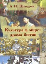 Культура в мире. Драма бытия