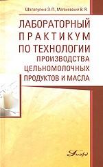 Лабораторный практикум по технологии производства цельномолочных продуктов и масла