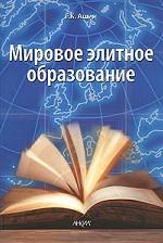 Мировое элитное образование