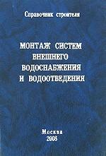 Монтаж систем внешнего водоснабжения и водоотведения