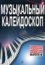 Музыкальный калейдоскоп. Популярные мелодии для фортепиано. Выпуск 6