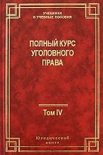 Полный курс уголовного права. Том 4. Преступления против общественной безопасности