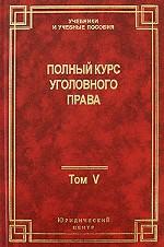 Полный курс уголовного права. Том 5. Преступления против государственной власти, против военной службы, против мира и безопасности человечества. Международное уголовное право