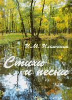 Стихотворения и песни