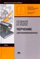 Черчение: металлообработка: учебник для начального профессионального образования