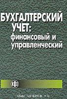 Бухгалтерский учет. Финансовый и управленческий