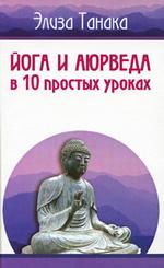 Йога и аюрведа в 10 простых уроках