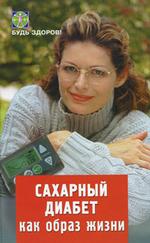 Сахарный диабет как образ жизни