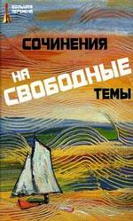 Сочинения на свободные темы